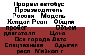 Продам автобус › Производитель ­ Россия › Модель ­ Хендай Реал › Общий пробег ­ 280 000 › Объем двигателя ­ 4 › Цена ­ 720 - Все города Авто » Спецтехника   . Адыгея респ.,Майкоп г.